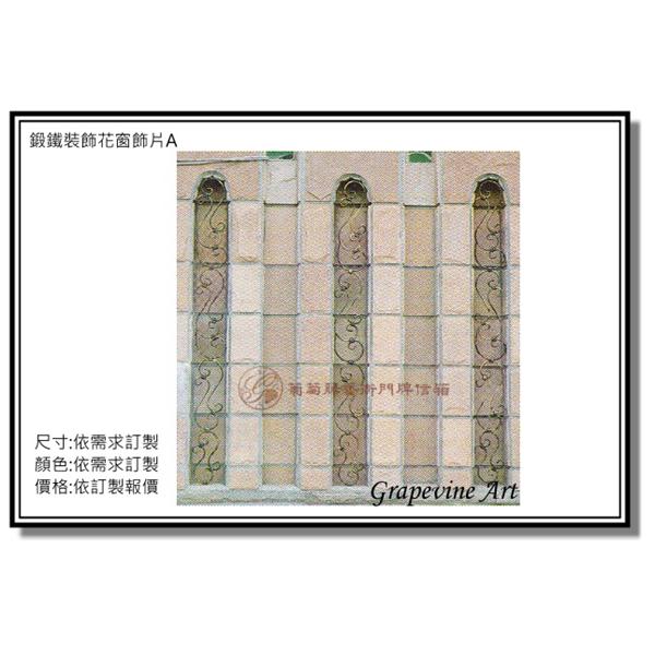 鍛鐵花窗飾片A