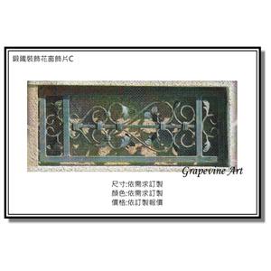 鍛鐵花窗飾片C-葡萄藤鍛造藝術公司
