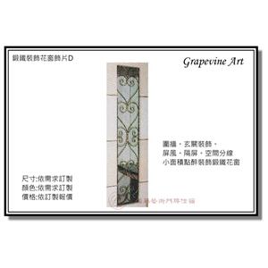 鍛鐵花窗飾片D-葡萄藤鍛造藝術公司