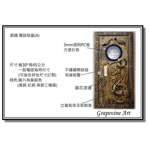 鍛造鍛鐵電錶箱蓋A 漂亮電錶箱 藝術電錶箱 鑄鐵 鑄造