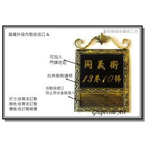 鍛鐵投遞口A-葡萄藤鍛造藝術有限公司