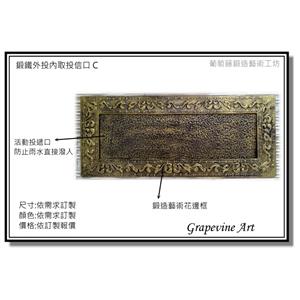 鍛鐵投遞口C 投信口 鍛鐵 鑄鐵 鍛造 信箱蓋 信箱片 信箱口-葡萄藤鍛造藝術有限公司