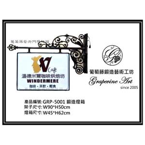 GRP-5001鍛造藝術燈箱-葡萄藤鍛造藝術公司
