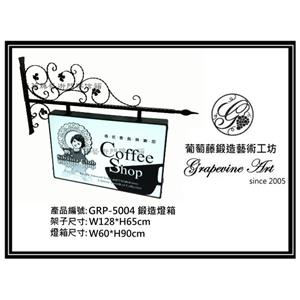 GRP-5004鍛造藝術燈箱-葡萄藤鍛造藝術公司