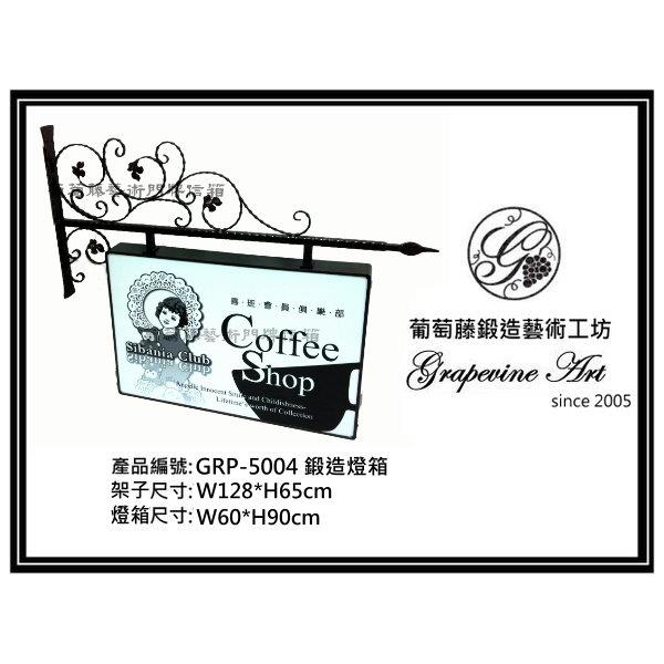 GRP-5004鍛造藝術燈箱