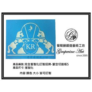 簍空切割牌-葡萄藤鍛造藝術有限公司