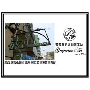 黃盈仁建築師藝術招牌-葡萄藤鍛造藝術公司