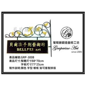 GRP-3008 葡萄藤鍛造招牌-葡萄藤鍛造藝術公司