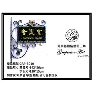 GRP-3010  葡萄藤鍛造招牌-葡萄藤鍛造藝術公司