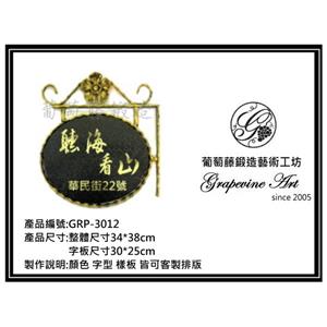 GRP-3012  葡萄藤鍛造招牌-葡萄藤鍛造藝術公司