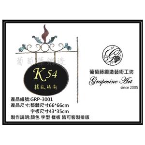 GRP-3001 葡萄藤鍛造招牌-葡萄藤鍛造藝術公司