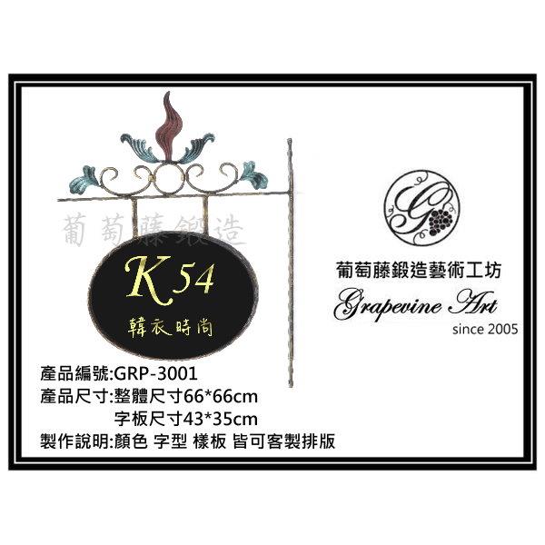 GRP-3001 葡萄藤鍛造招牌