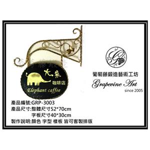 GRP-3003  葡萄藤鍛造招牌-葡萄藤鍛造藝術公司