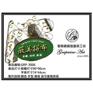 GRP-3006 葡萄藤鍛造招牌-葡萄藤鍛造藝術公司