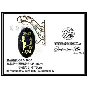 GRP-3007 葡萄藤鍛造招牌-葡萄藤鍛造藝術公司