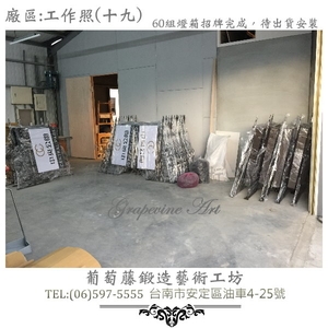 葡萄藤鍛造門牌-工作照片19-葡萄藤鍛造藝術公司