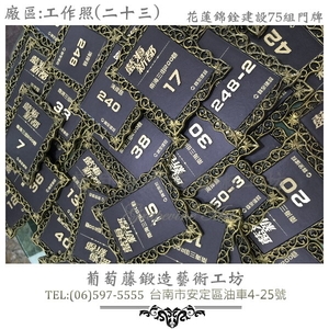 葡萄藤鍛造門牌-工作照片23-葡萄藤鍛造藝術公司