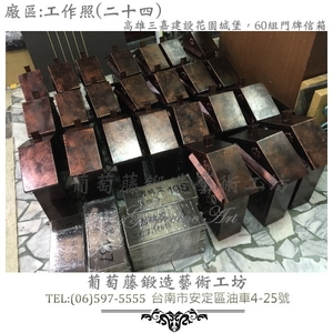 葡萄藤鍛造門牌-工作照片24-葡萄藤鍛造藝術公司