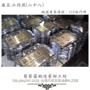 葡萄藤鍛造門牌-工作照片28-葡萄藤鍛造藝術公司
