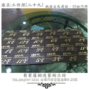 葡萄藤鍛造門牌-工作照片29-葡萄藤鍛造藝術公司
