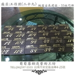 葡萄藤鍛造門牌-工作照片29-葡萄藤鍛造藝術公司