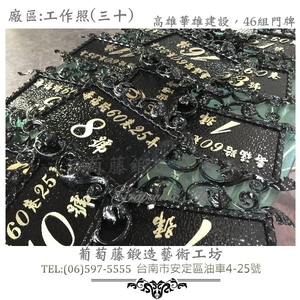葡萄藤鍛造門牌-工作照片30-葡萄藤鍛造藝術公司