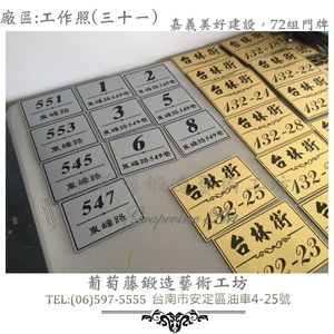 葡萄藤鍛造門牌-工作照片31-葡萄藤鍛造藝術公司