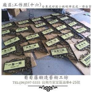 葡萄藤鍛造門牌-工作照片16-葡萄藤鍛造藝術公司