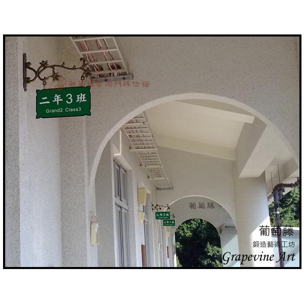 台南二中鍛造藝術班級牌-葡萄藤鍛造藝術公司