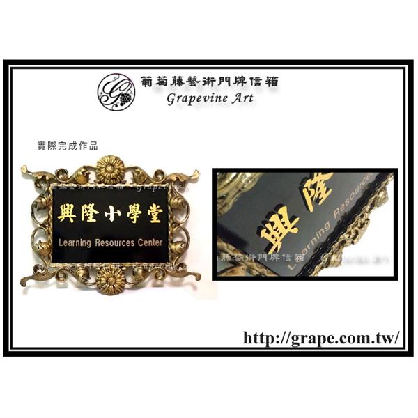 實際完成品-葡萄藤鍛造藝術公司