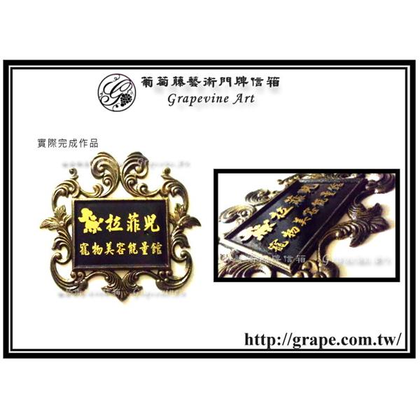 實際完成品-葡萄藤鍛造藝術公司