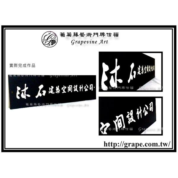 日式門牌 蝕刻材質-沐石設計-葡萄藤鍛造藝術公司