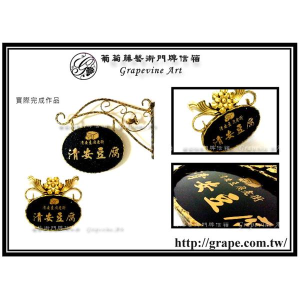 苗栗清安豆腐老街 商店街鍛造藝術招牌-葡萄藤鍛造藝術公司
