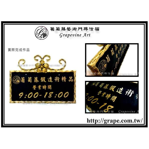 葡萄藤 鍛造牌框-訂製品 營業時間牌-葡萄藤鍛造藝術公司