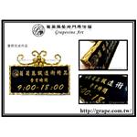 葡萄藤 鍛造牌框-訂製品 營業時間牌