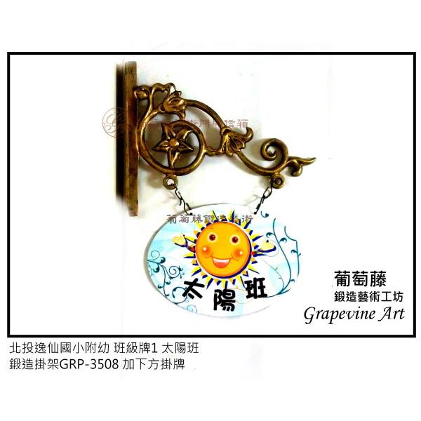 北投逸仙附幼班級牌-葡萄藤鍛造藝術公司