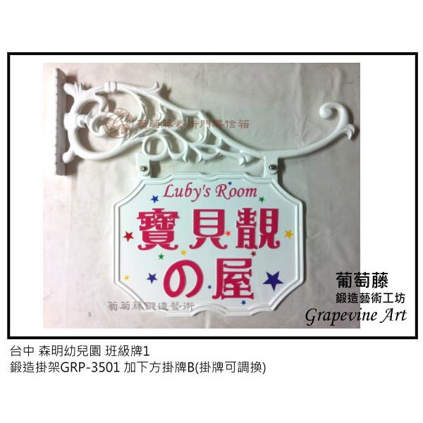 台中森明幼兒園藝術班級牌-葡萄藤鍛造藝術公司