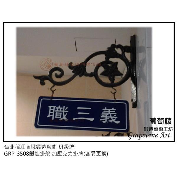 台北稻江商職鍛造藝術班級牌-葡萄藤鍛造藝術公司