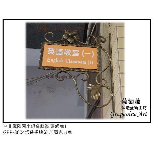 台北興隆國小鍛造藝術班級牌-葡萄藤鍛造藝術公司