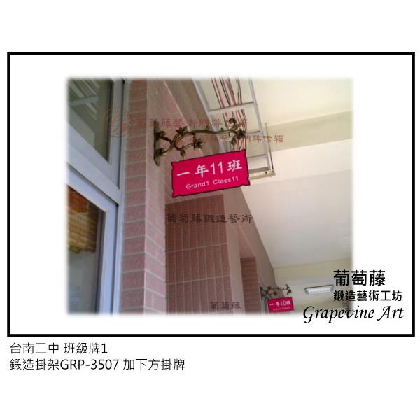 台南二中鍛造藝術班級牌-葡萄藤鍛造藝術公司