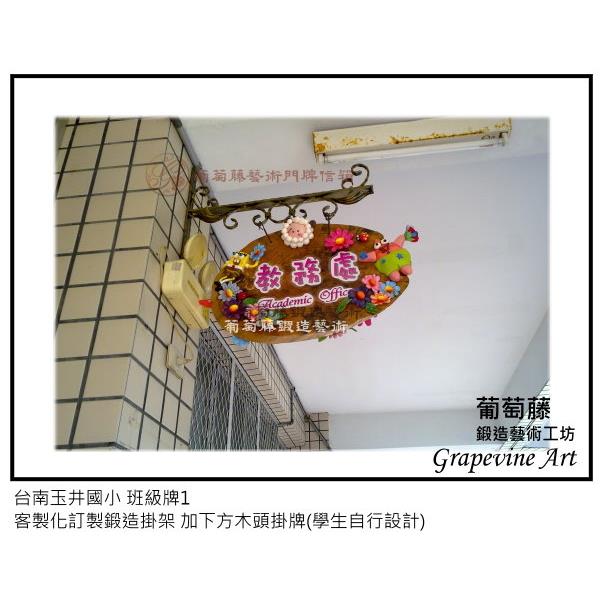 玉井國小鍛造藝術班級牌-葡萄藤鍛造藝術公司