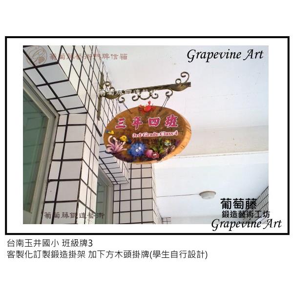 玉井國小鍛造藝術班級牌-葡萄藤鍛造藝術公司
