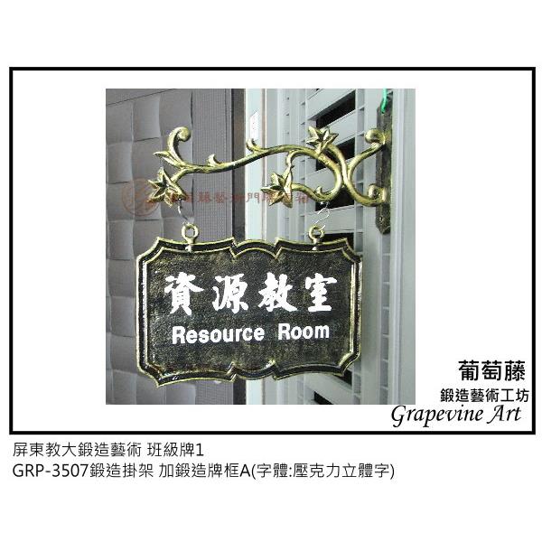 屏東教大鍛造藝術班級牌-葡萄藤鍛造藝術公司