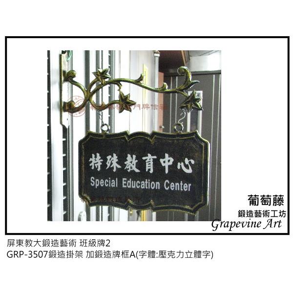 屏東教大鍛造藝術班級牌-葡萄藤鍛造藝術公司
