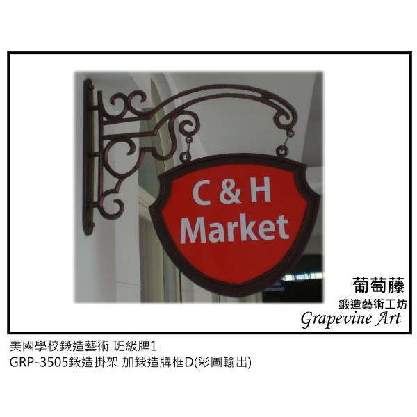 美國學校鍛造藝術班級牌-葡萄藤鍛造藝術公司