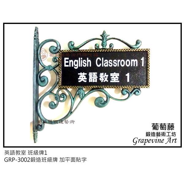 英語教室鍛造藝術班級牌-葡萄藤鍛造藝術公司