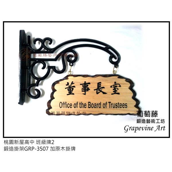桃園新屋高中鍛造藝術班級牌-葡萄藤鍛造藝術公司