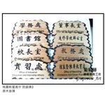 桃園新屋高中鍛造藝術班級牌