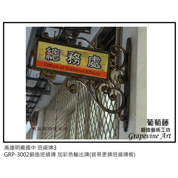 高雄明義中國鍛造藝術班級牌-葡萄藤鍛造藝術公司