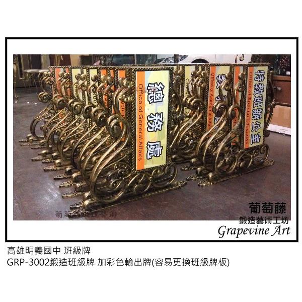 高雄明義中國鍛造藝術班級牌 高雄明義中國鍛造藝術班級牌
